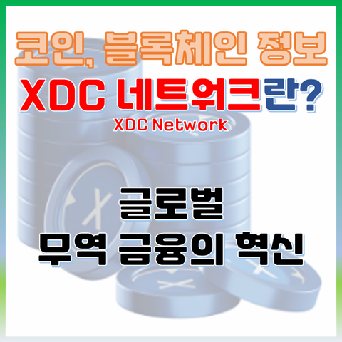  XDC 네트워크(XDC 코인)란? 글로벌 무역 금융의 혁신