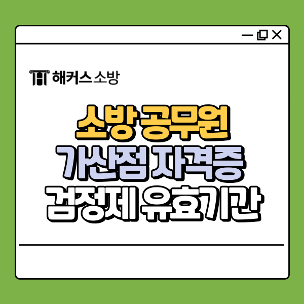  소방 가산점 폐지? 자격증 검정제 유효기간 헷갈리는 정보 한 번에 정리!