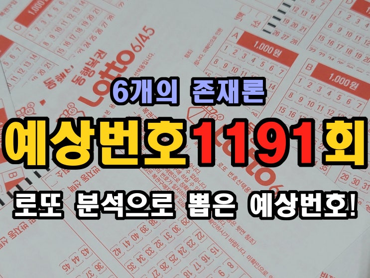  1191회 무료 당첨번호 공유 3차,4차
