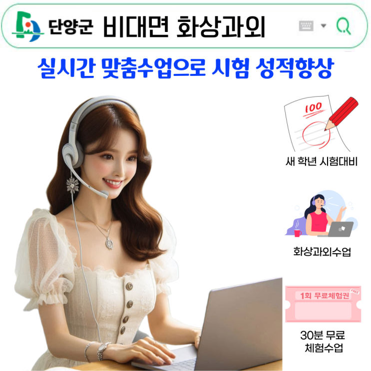  단양 국영수 전용 화상과외, 시험 성과 높이는 비결