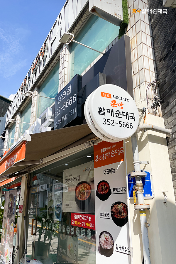 큰맘할매순대국 성곡산단점 사진 3