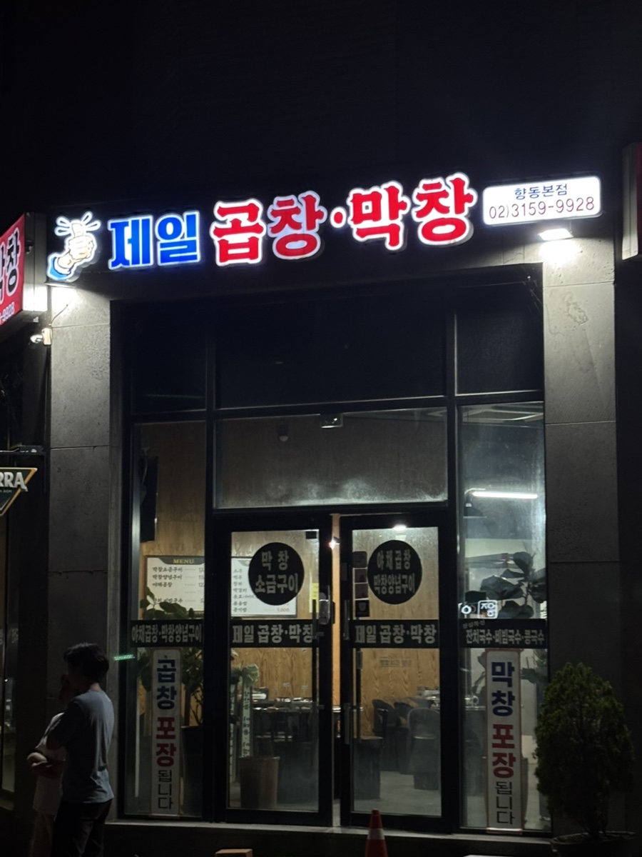 제일곱창막창 사진 1