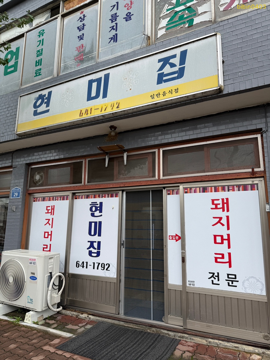 현미집 사진 1