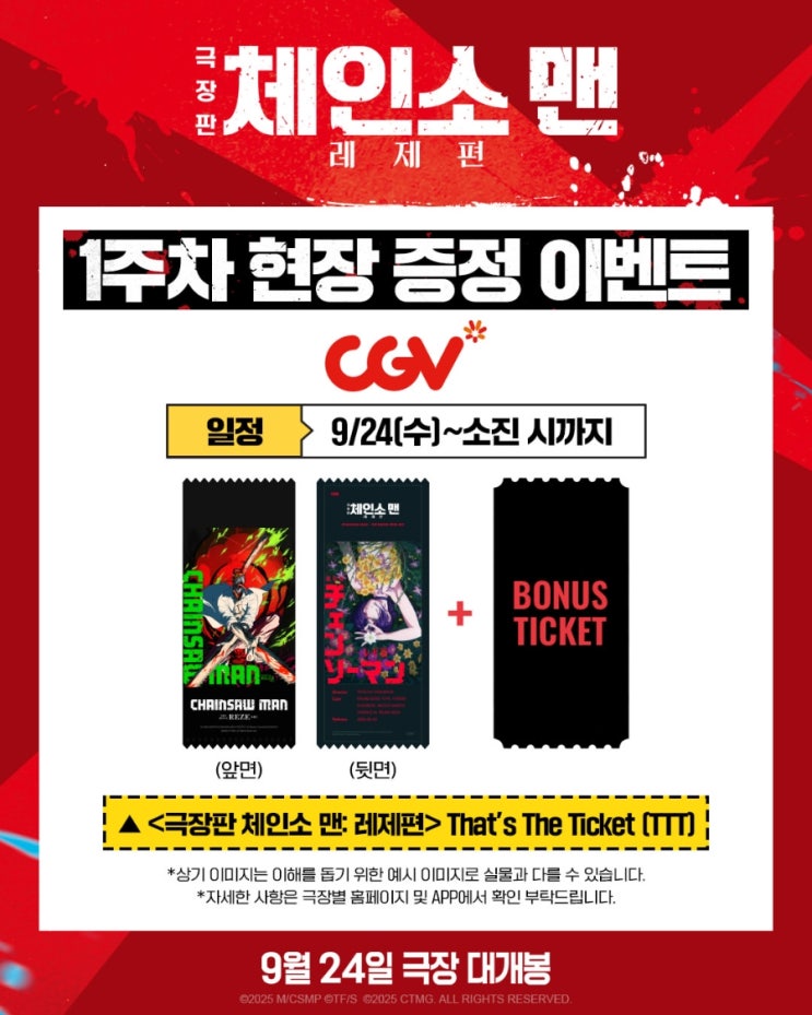  <극장판 체인소 맨: 레제편> 1주차 현장 증정 이벤트