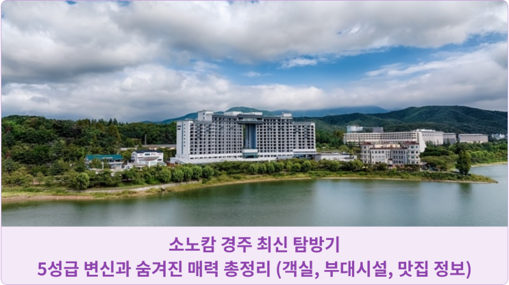  소노캄 경주 최신 탐방기: 5성급 변신과 숨겨진 매력 총정리 (객실, 부대시설, 맛집 정보)