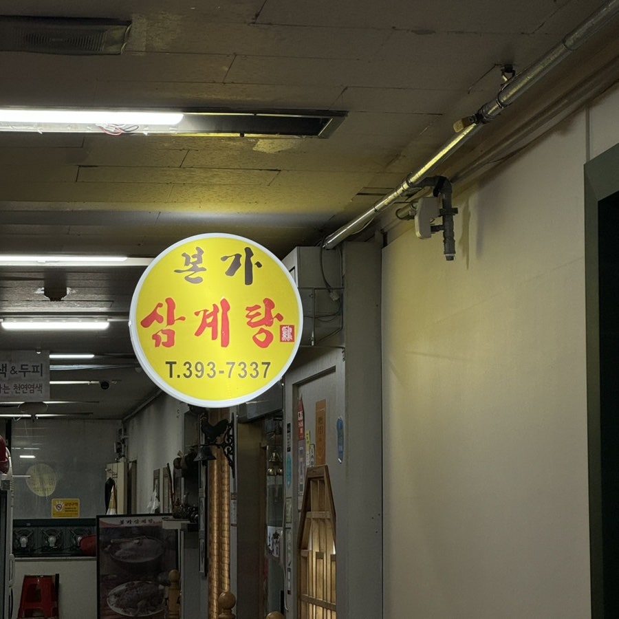 본가삼계탕 산본점 사진 4