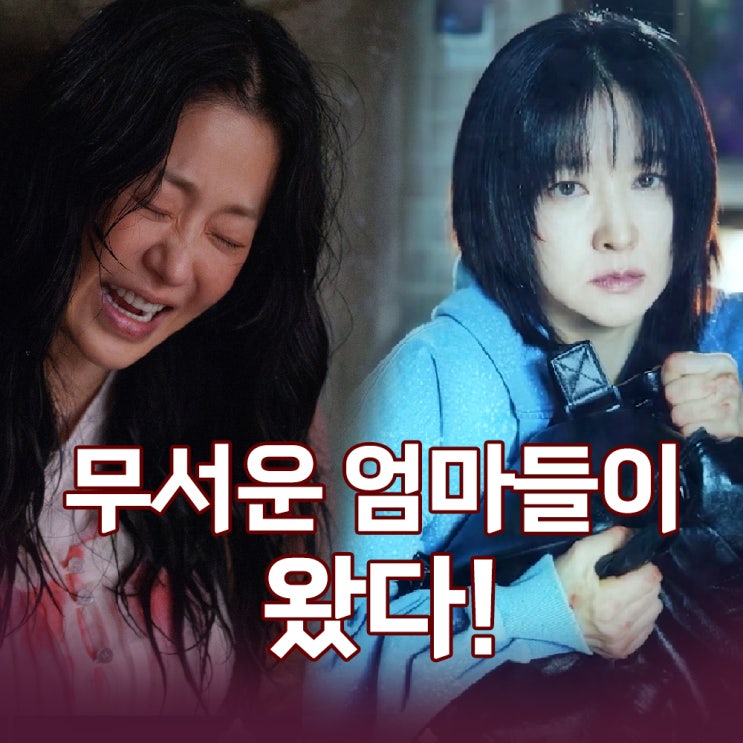  무서운 엄마들이 왔다! 사마귀 고현정 VS 은수좋은날 이영애
