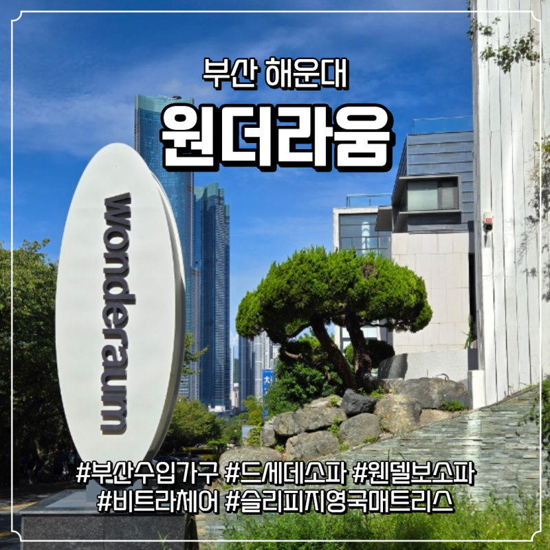 웬델보소파 부산 원더라움 수입가구 드세데 비트라 해운대점 후기