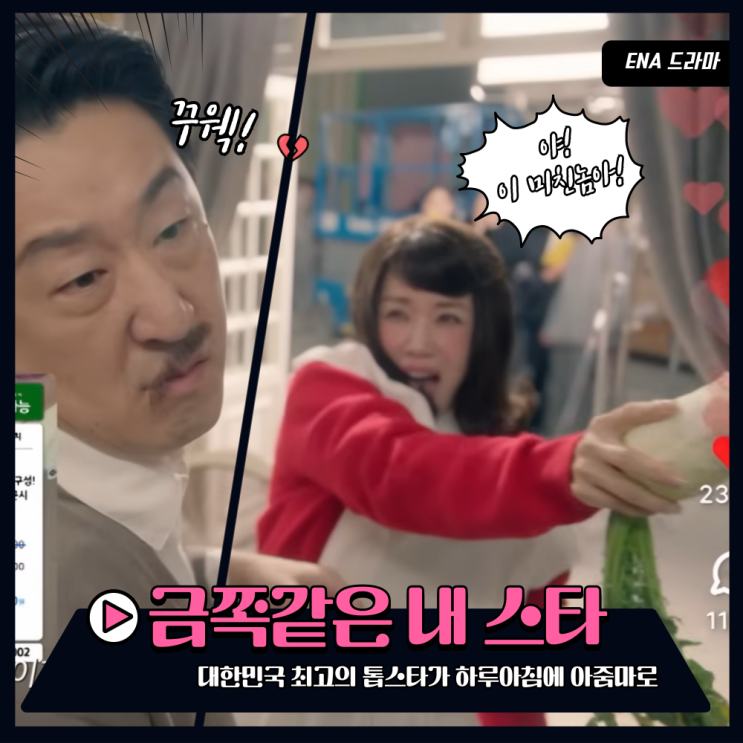  한국에선 찬밥 신세! 해외에선 시청률 씹어 먹은 드라마? '금쪽같은 내 스타' 반전의 성공 이유는?