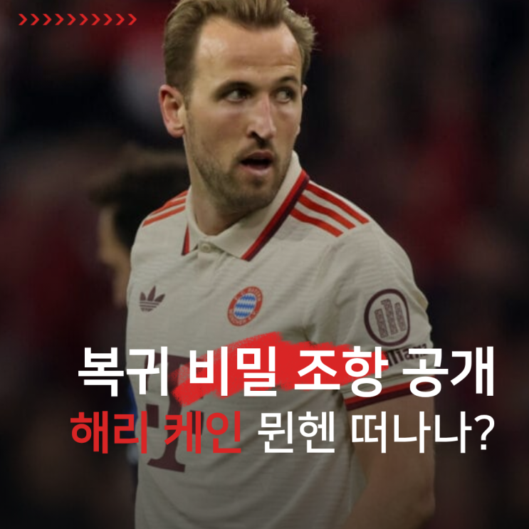 해리 <b>케인</b> 프리미어리그 복귀 비밀 조항 공개, <b>뮌헨</b> 떠나나?