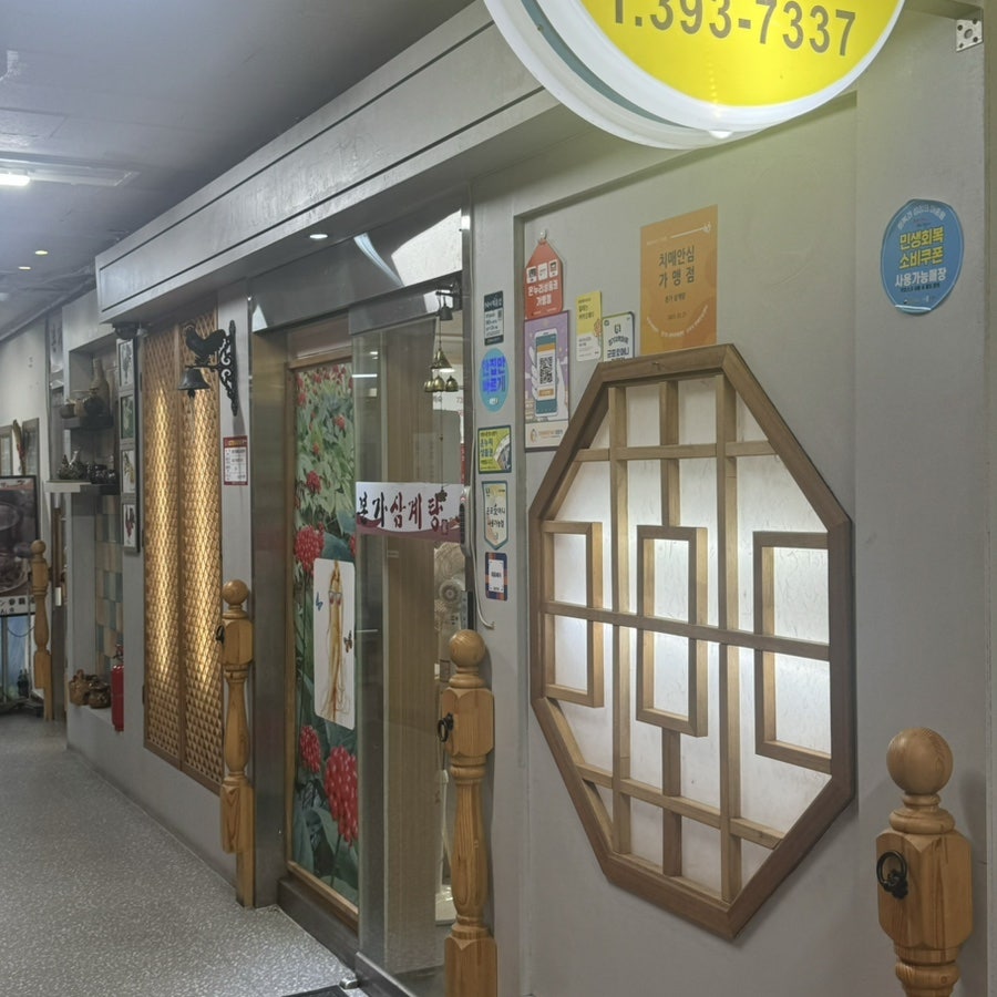 본가삼계탕 산본점 사진 5