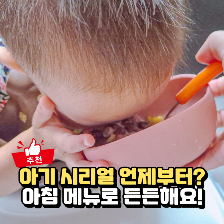  두돌 아기 시리얼, 아이 아침메뉴 간단하게 해결
