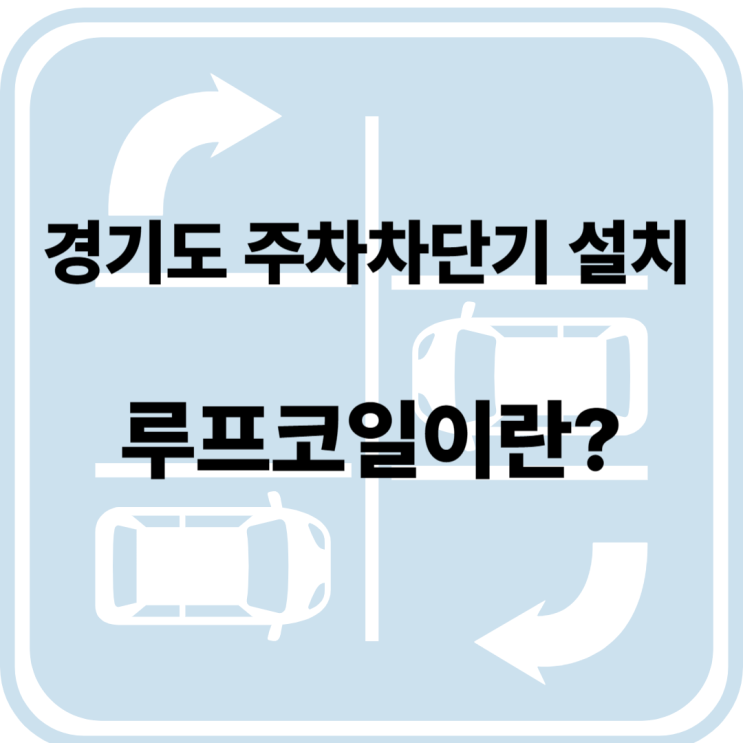  경기도 주차차단기 설치 , 루프코일이란?
