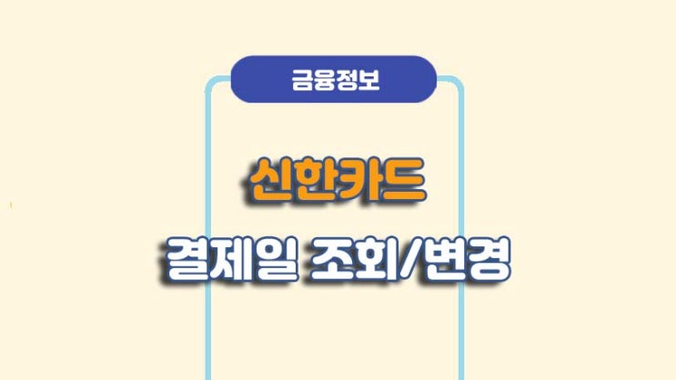  신한카드 결제일별 이용기간  조회/변경ㅣA to Z 총정리