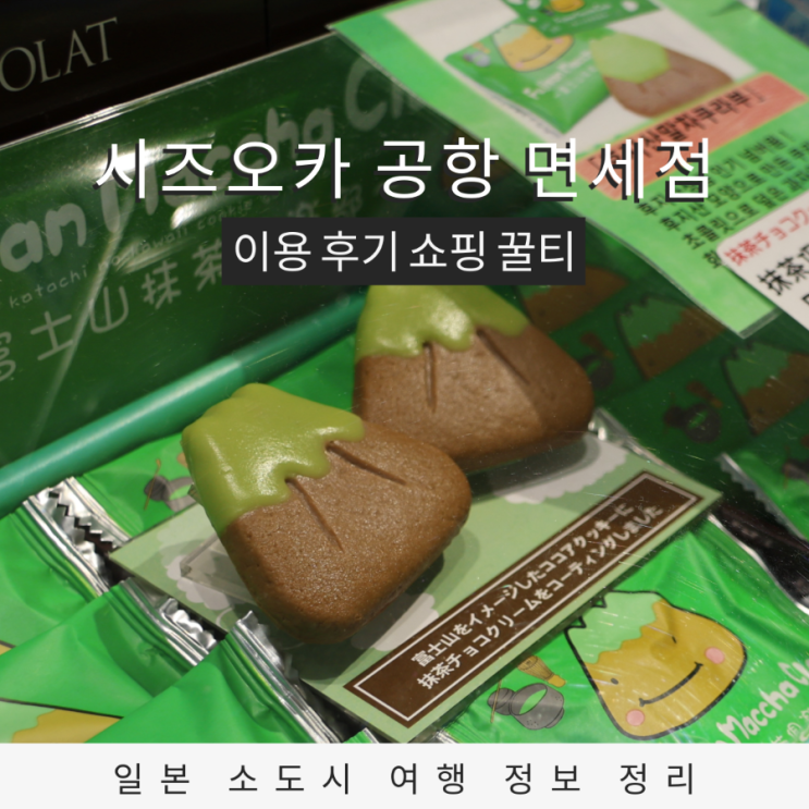  시즈오카 공항 국제선 면세점 이용 후기  쇼핑 꿀팁