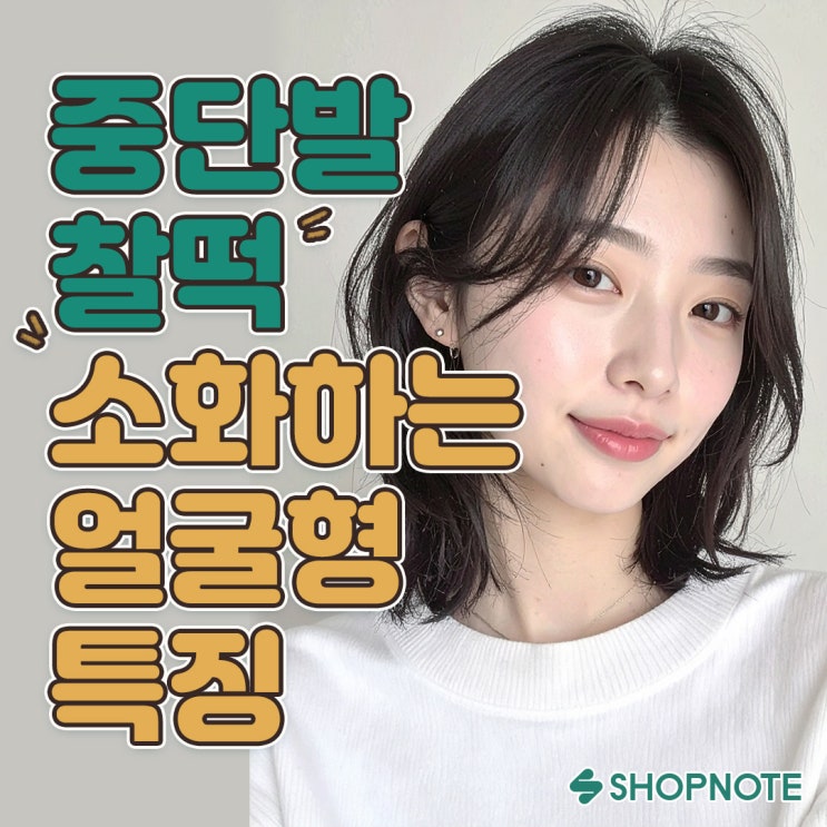  더 갸름하고 입체적으로! 중단발이 잘 어울리는 얼굴형 특징