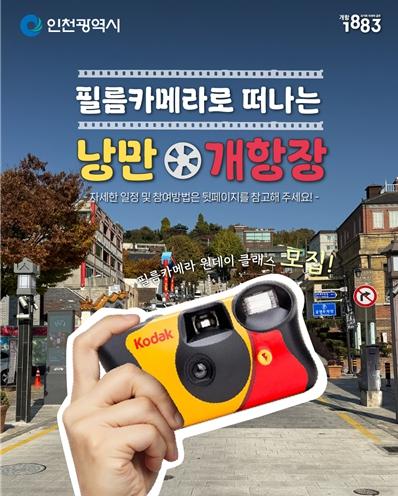 인천시 가을빛 개항장, 필름카메라로 기록하는 특별한 하루