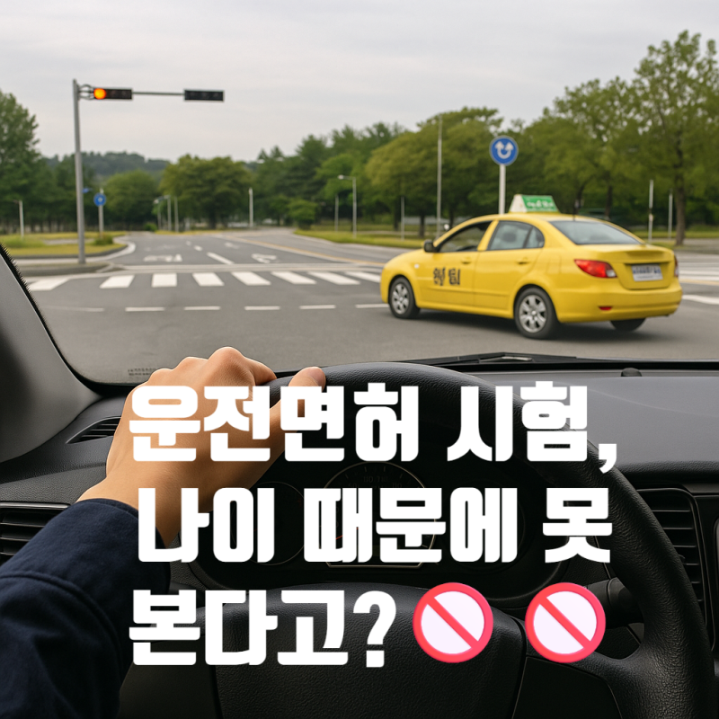 운전면허 시험 응시 가능 나이, 딱 이때부터! ✔