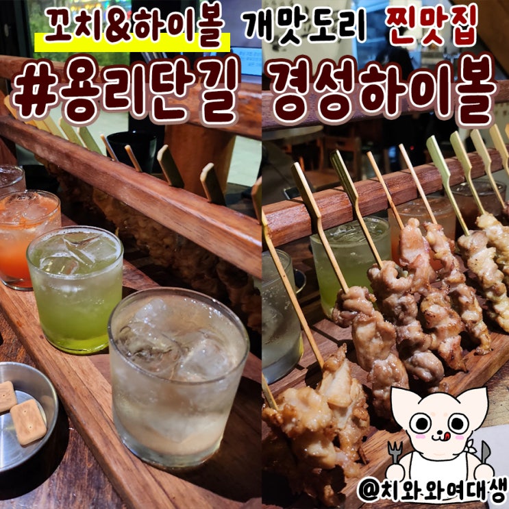  용리단길 맛집 경성하이볼 분위기 예쁜 신용산 술집