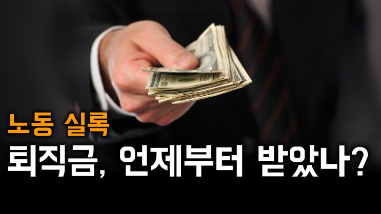  [노알남] 퇴직금, 언제부터 받았나?(우리나라 퇴직금의 변천사 since1953,노동실록)