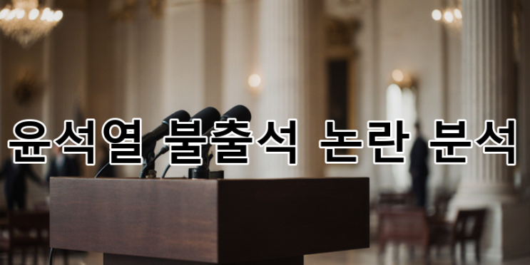 <b>윤석열 불출석</b> 논란 심층 분석: 내란 재판 왜 계속 불참하는가?... 