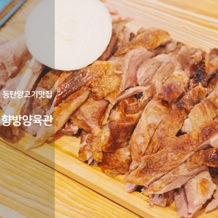  동탄 양꼬치 맛집 항방양육관 양다리 구이