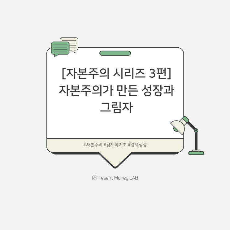 [자본주의 시리즈 3편] 자본주의가 만든 성장과 그림자