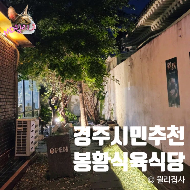  황리단길맛집 경주시민 추천 봉황식육식당