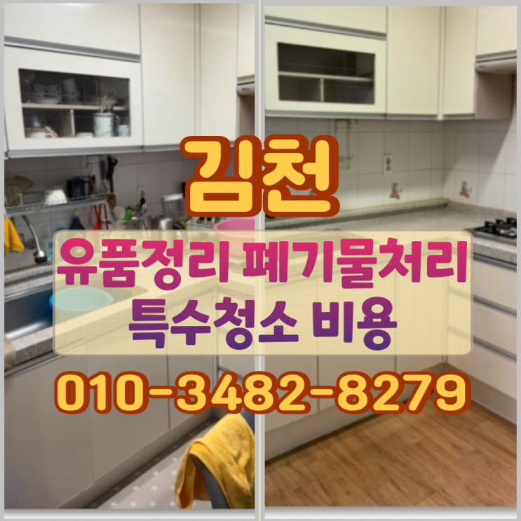  김천유품정리 폐기물처리와 특수청소 비용