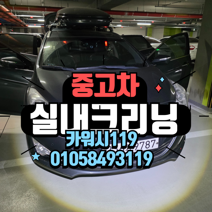  동작구세차 자동차 찌든 담배냄새 제거 크리닝 후기