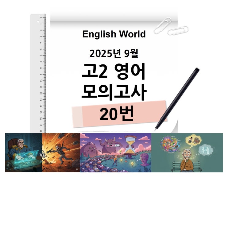  25년 9월 고2 영어 모의고사 20번 분석 변형 문제 기다림의 전술