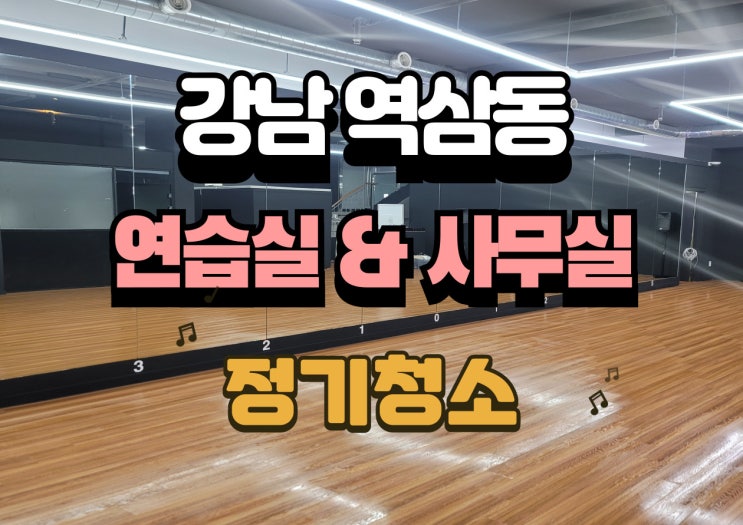  강남구 역삼동 야간 정기청소 운영기 연습실과 오피스 바닥청소