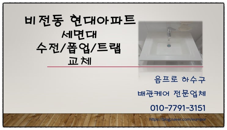  비전동 현대아파트 세면대 수전 폽업 트랩 한 번에 깔끔한 교체