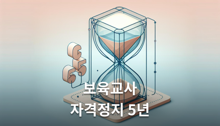  보육교사자격정지 처분 2개월→5년 강화