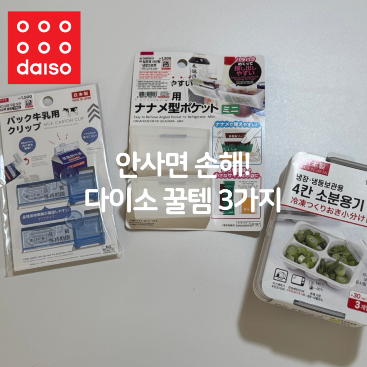  안사면 손해! 주방용품 다이소 꿀템 3가지