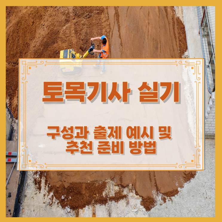  토목기사 실기 구성과 출제 예시 및 추천 준비 방법