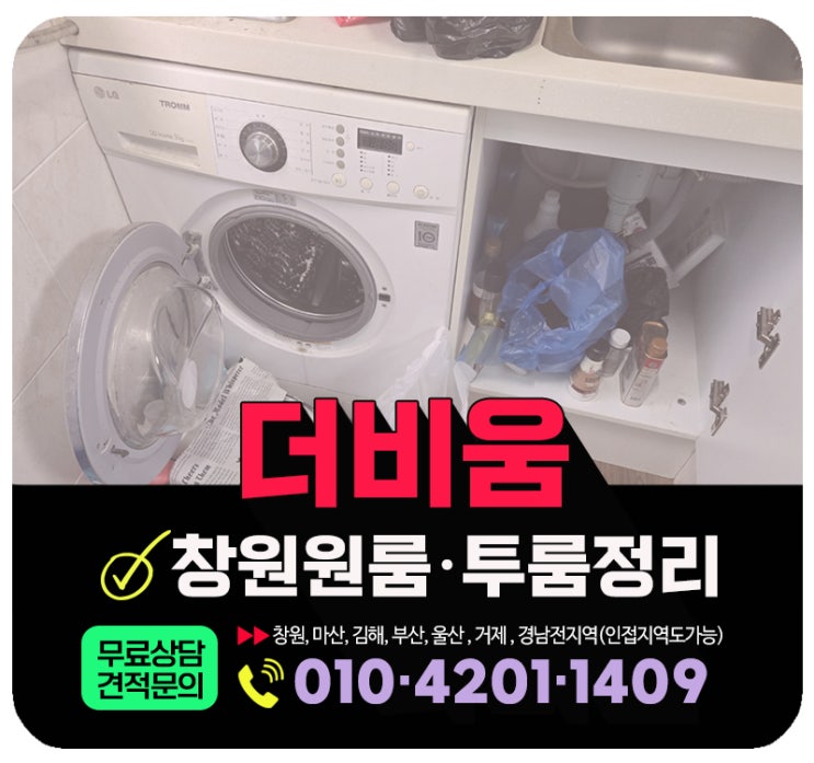  창원 원룸정리 이사후 남은 생활폐기물 전면수거 처리