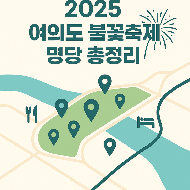 2025 <b>여의도 불꽃축제</b> 명당 총정리｜지도·준비물·<b>안전</b> 귀가... 