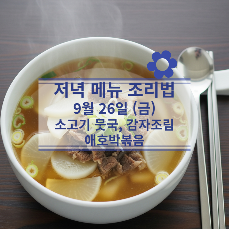  [9월 식단] 9월 26일 (금) 저녁메뉴 : 소고기 뭇국, 감자조림, 애호박볶음