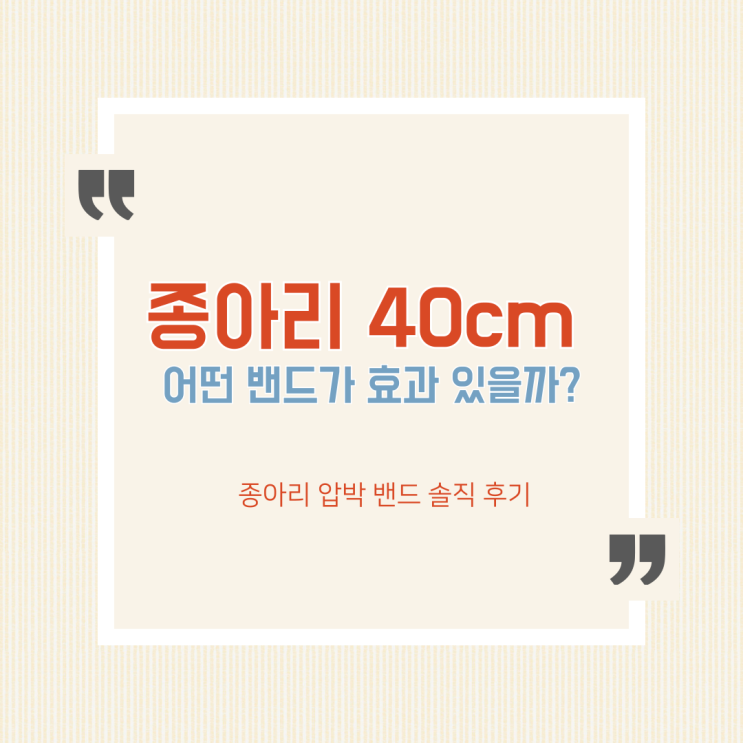  하체비만 필수템, 종아리 압박밴드 두 가지 착용 후기