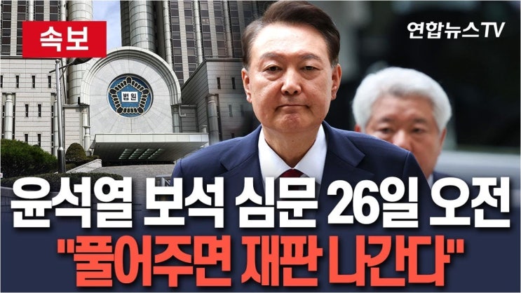 충격 속보: <b>윤석열</b> 전 대통령, <b>보석 심문</b> 26일 오전… 운명의 시간