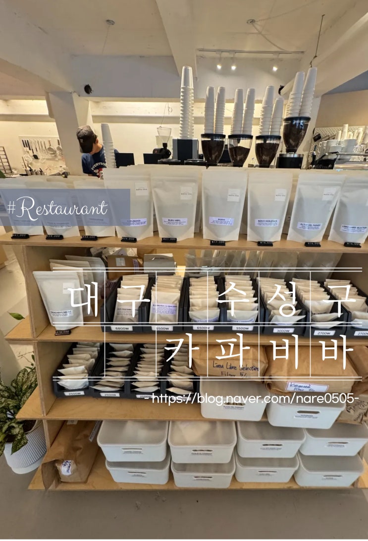  대구 수성구 스페셜티 커피 전문 카파비바 애견동반
