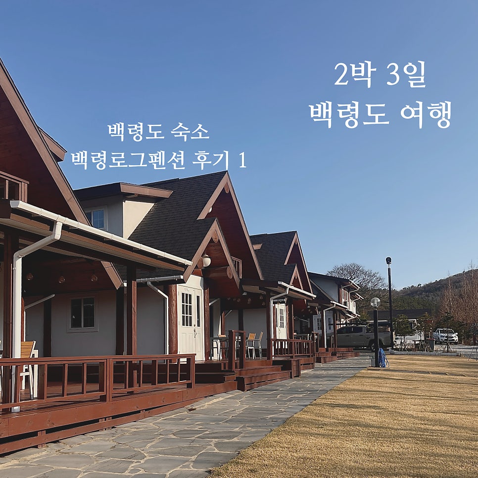 백령로그펜션 사진 1
