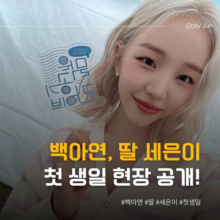  백아연, 딸 세은이 첫 생일 공개