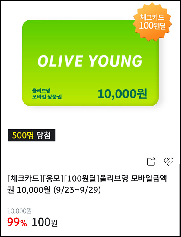  KB페이 100원딜 응모 이벤트(올리브영 1만원 500명)추첨~09.29