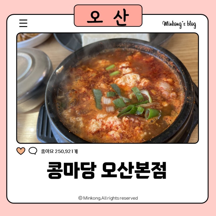  콩마당 오산본점 : 오산 맛집 자연순두부 두부만두전골 두부 맛집