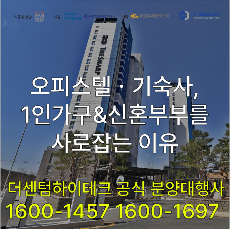  오피스텔ㆍ오피스텔형 기숙사, 1인가구&신혼부부를 사로잡은 이유