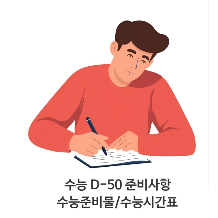  수능 50일/30일 준비사항,수능준비물, 시험시간표