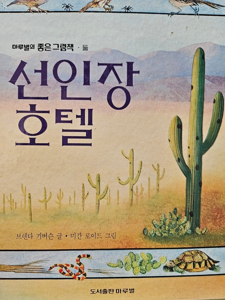  < 선인장 호텔_브렌다 기버슨 >- 생각하는 그림책 이야기