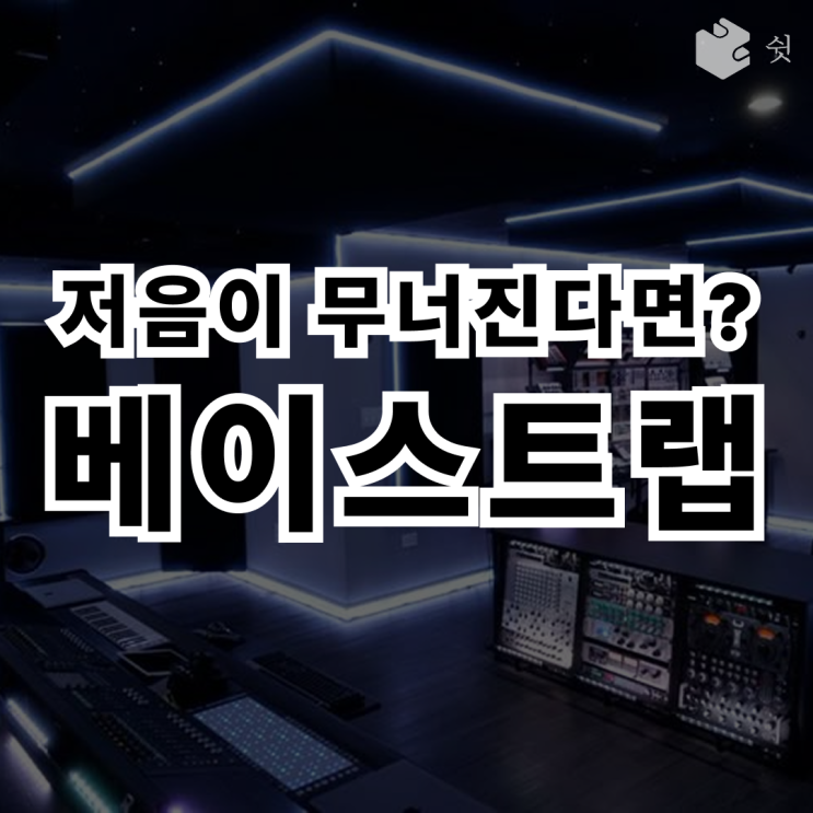  베이스트랩에 대하여, 저음 울림이 고민이라면